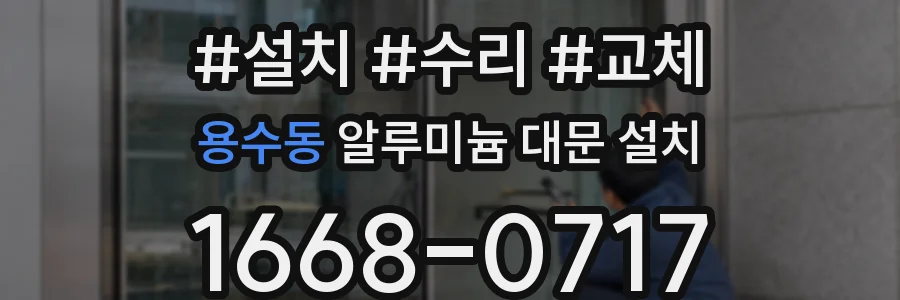 용수동 알루미늄 대문 설치