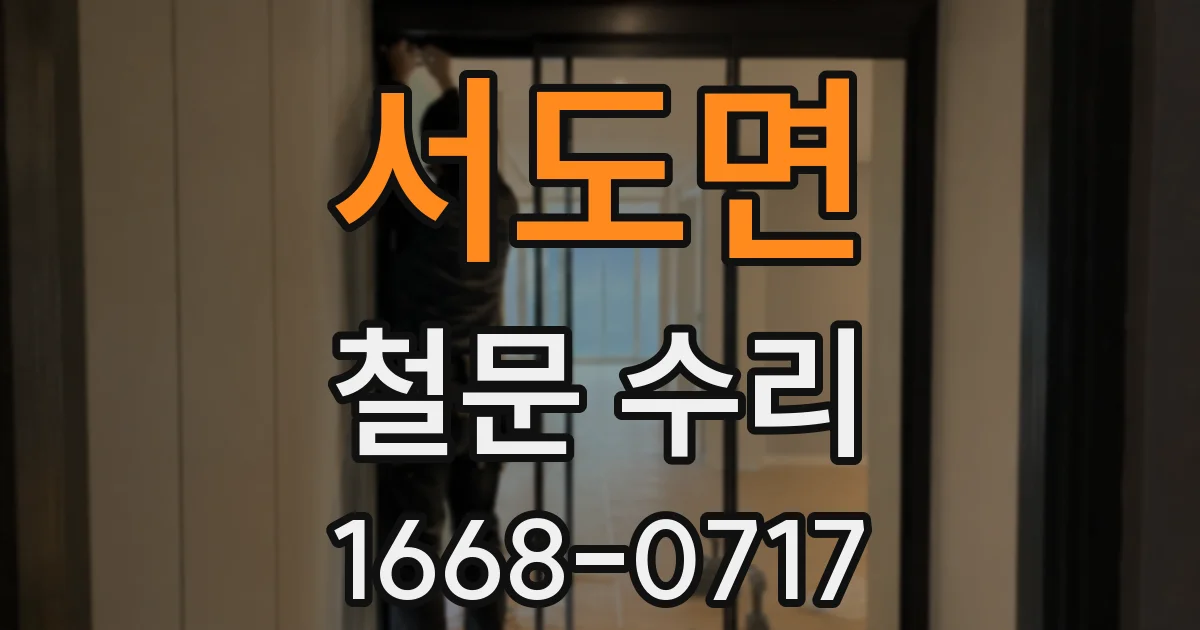 서도면 철문 수리