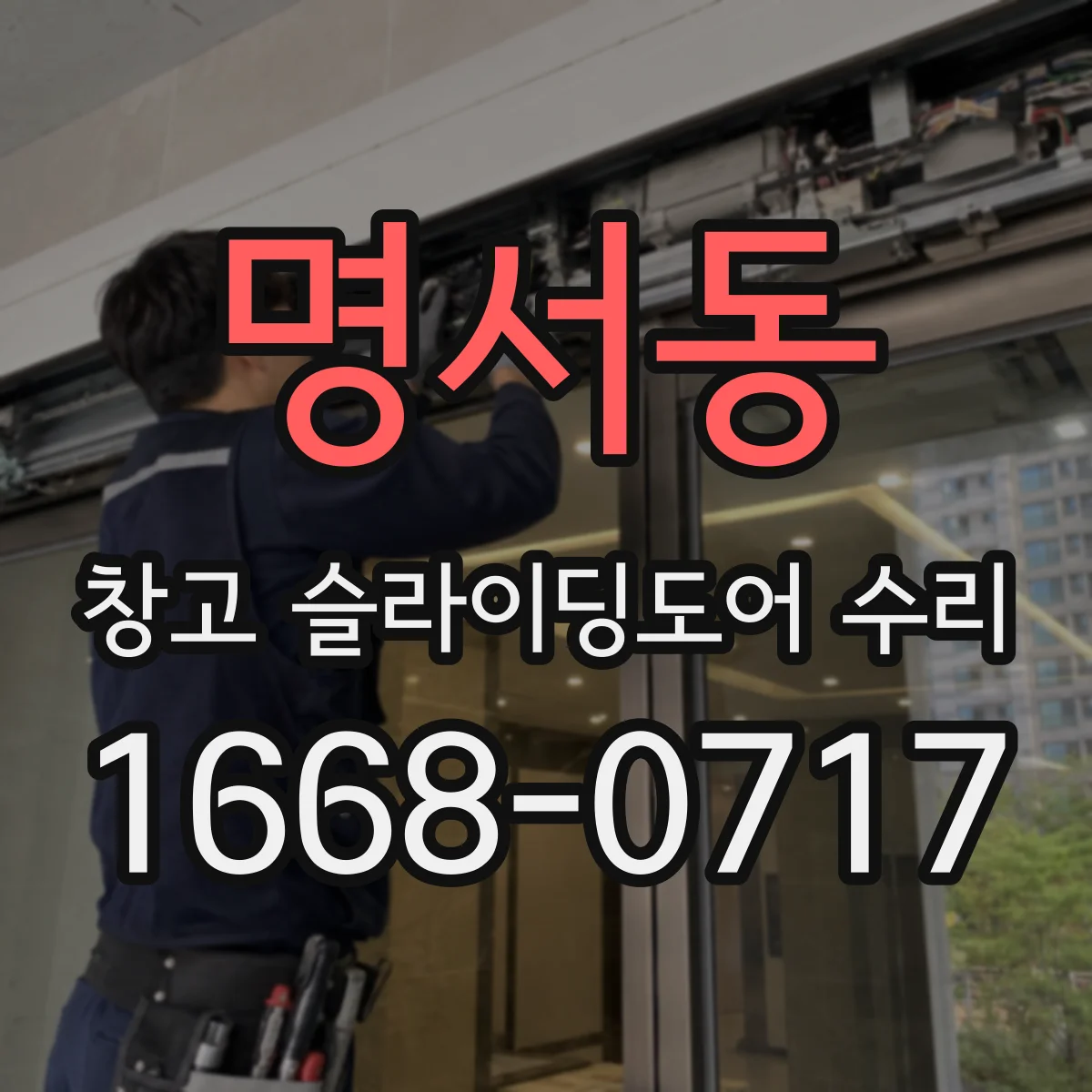 명서동 창고 슬라이딩도어 수리