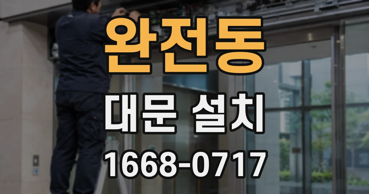완전동 대문 설치