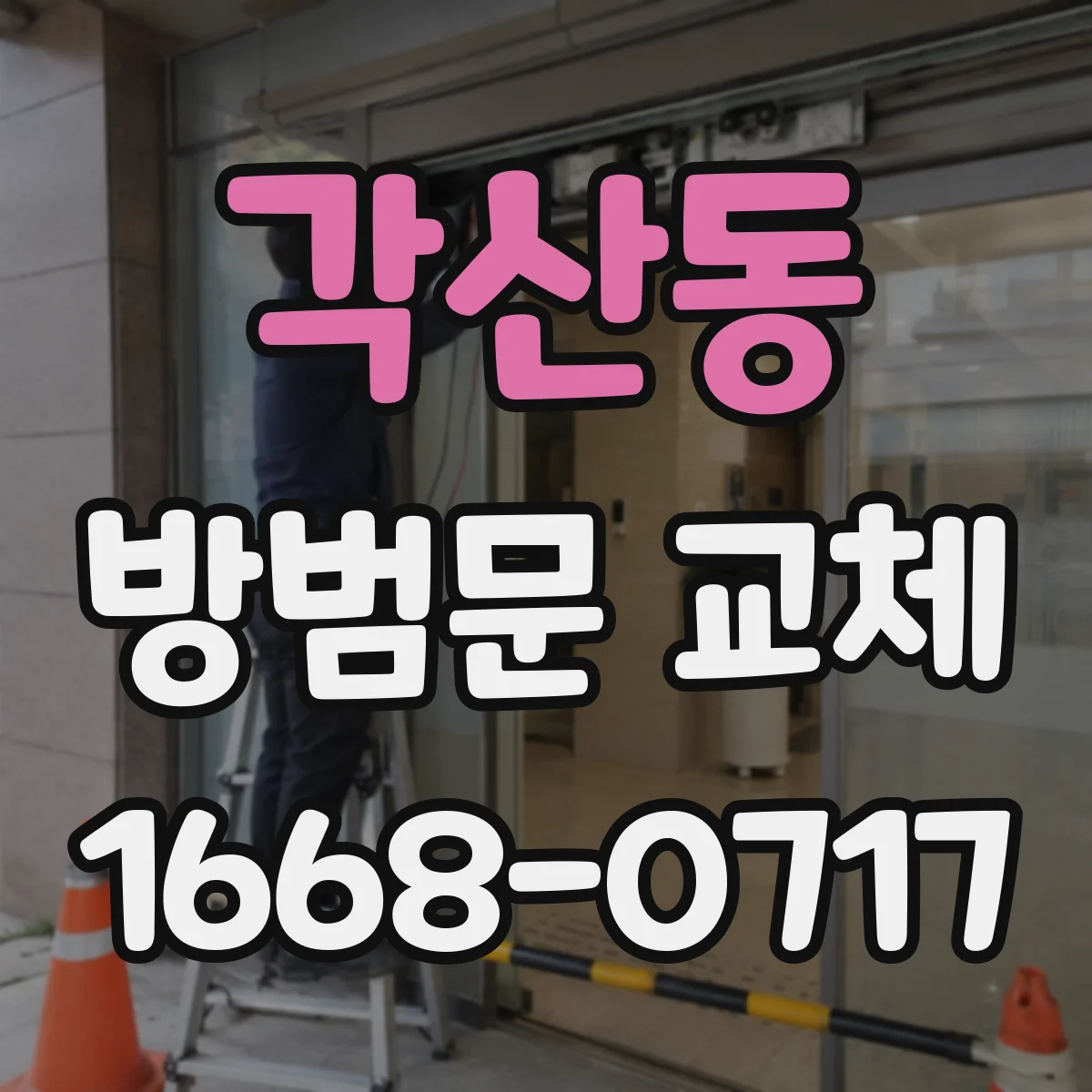 각산동 방범문 교체