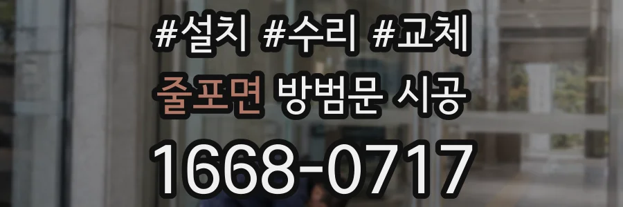 줄포면 방범문 시공
