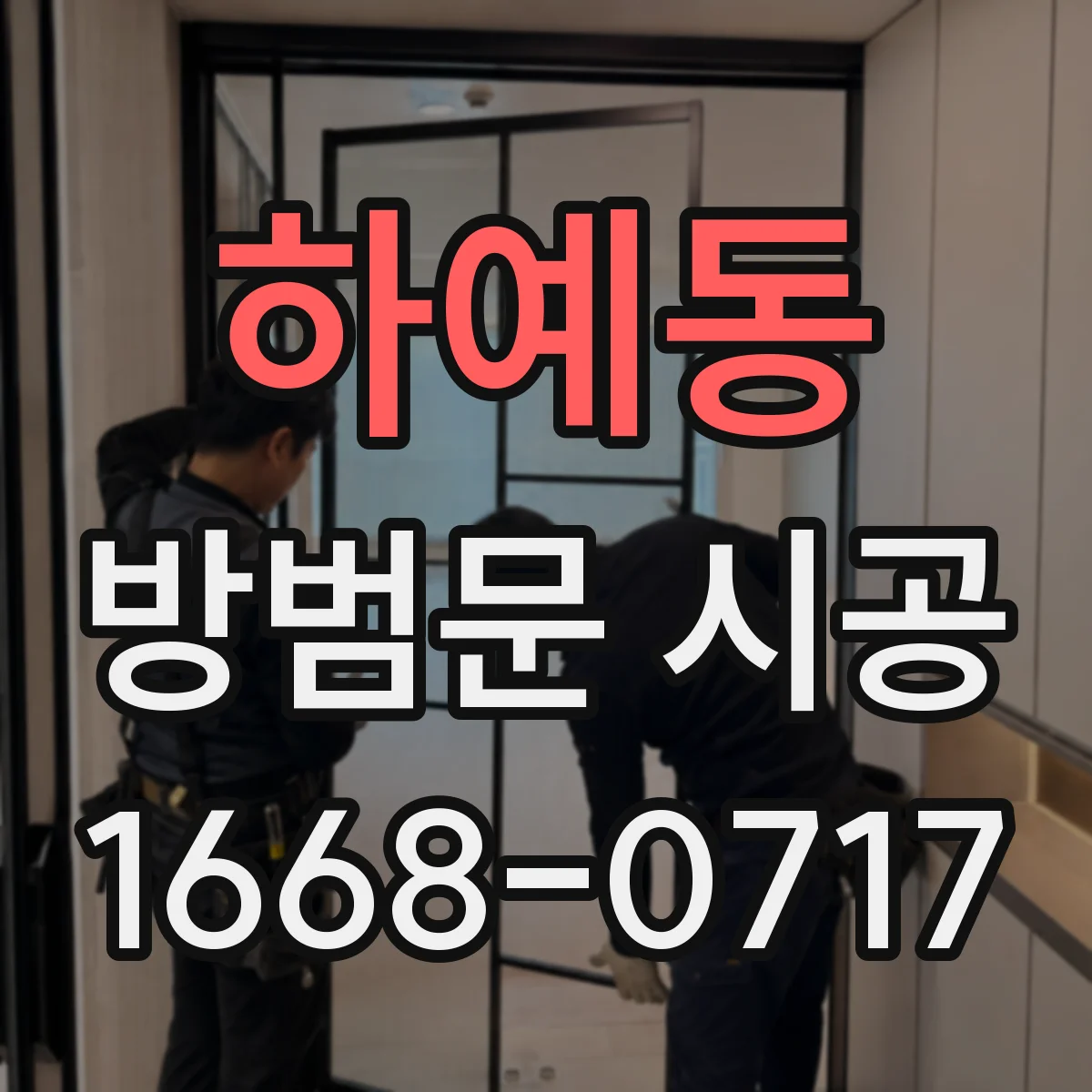 하예동 방범문 시공