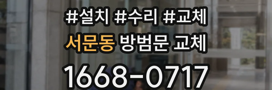 서문동 방범문 교체