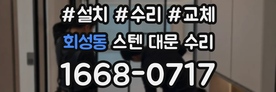 회성동 스텐 대문 수리