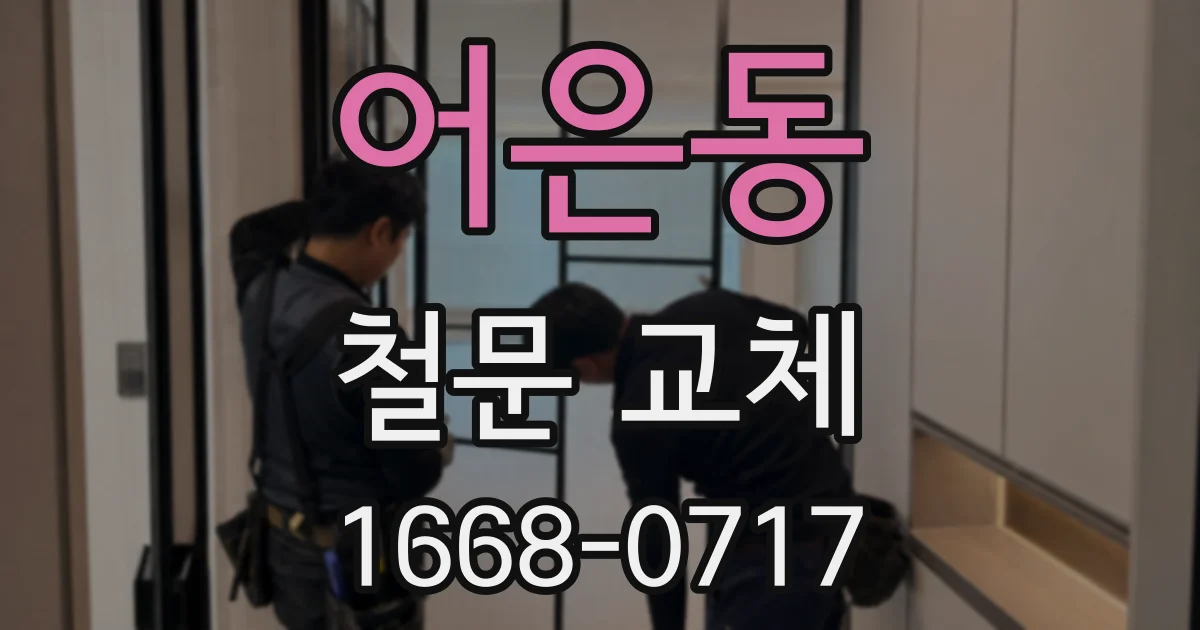 어은동 철문 교체