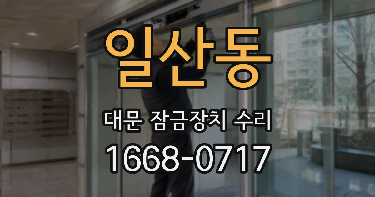 일산동 대문 잠금장치 수리