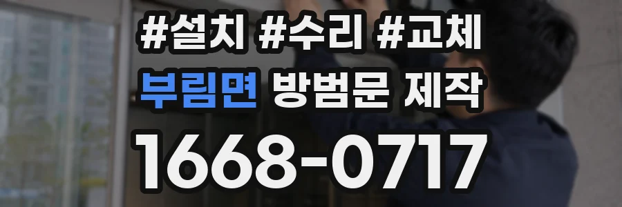 부림면 방범문 제작