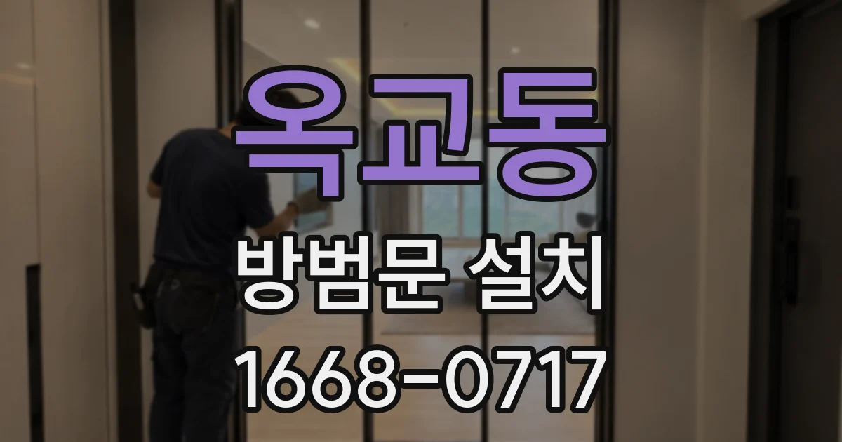 옥교동 방범문 설치