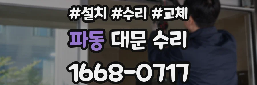 파동 대문 수리