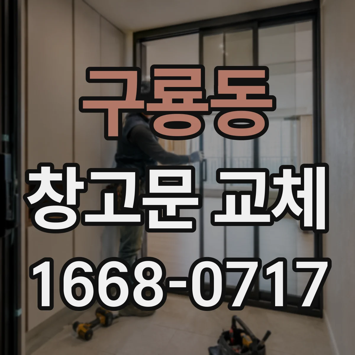 구룡동 창고문 교체