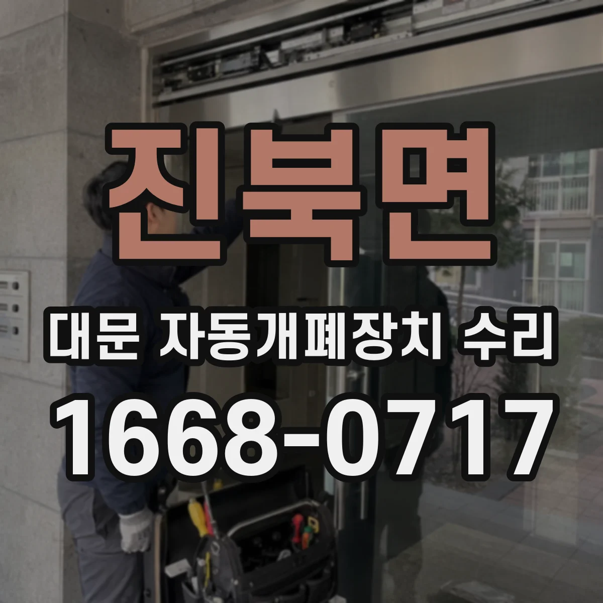진북면 대문 자동개폐장치 수리