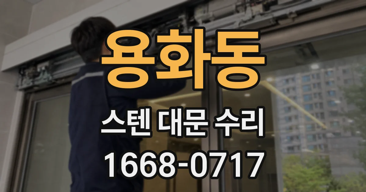 용화동 스텐 대문 수리