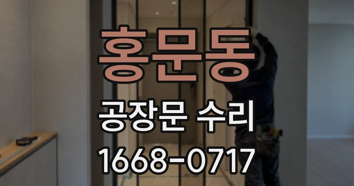 홍문동 공장문 수리