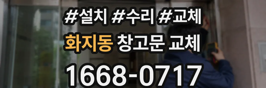 화지동 창고문 교체