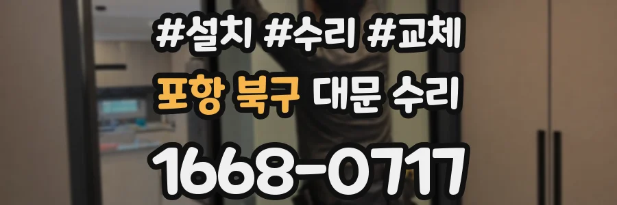 포항 북구 대문 수리