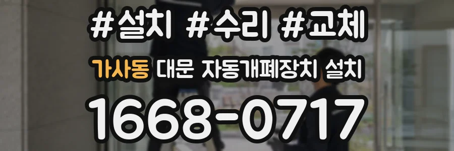 가사동 대문 자동개폐장치 설치