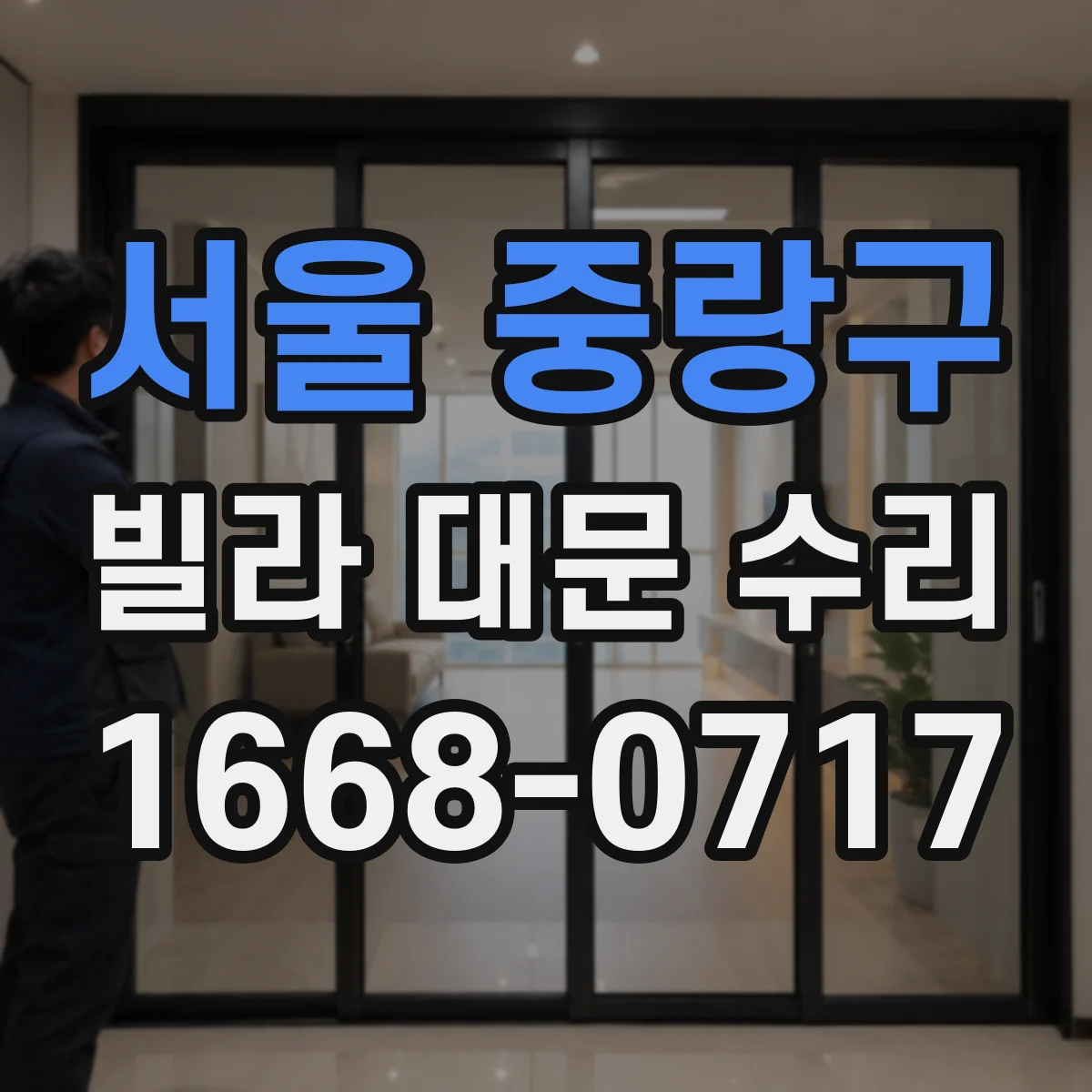 서울 중랑구 빌라 대문 수리