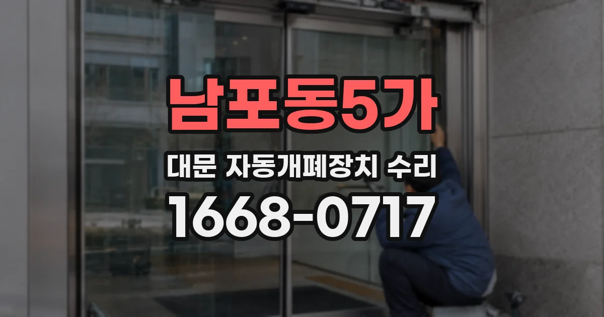 남포동5가 대문 자동개폐장치 수리
