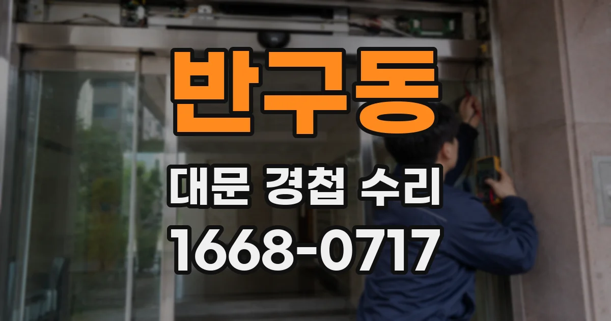 반구동 대문 경첩 수리