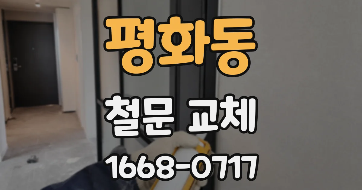 평화동 철문 교체