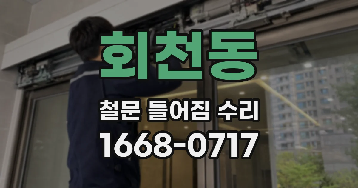 회천동 철문 틀어짐 수리