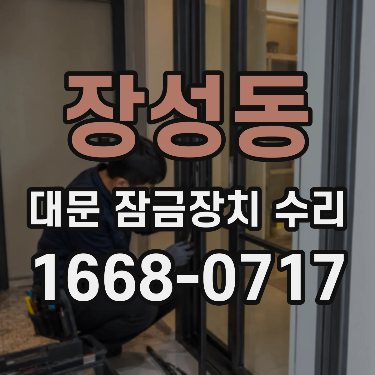 장성동 대문 잠금장치 수리