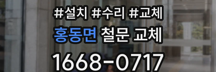 홍동면 철문 교체