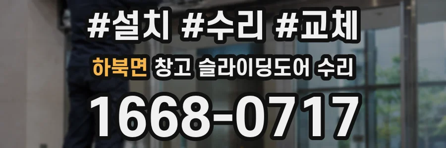 하북면 창고 슬라이딩도어 수리