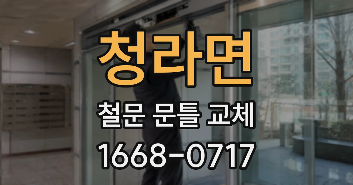 청라면 철문 문틀 교체