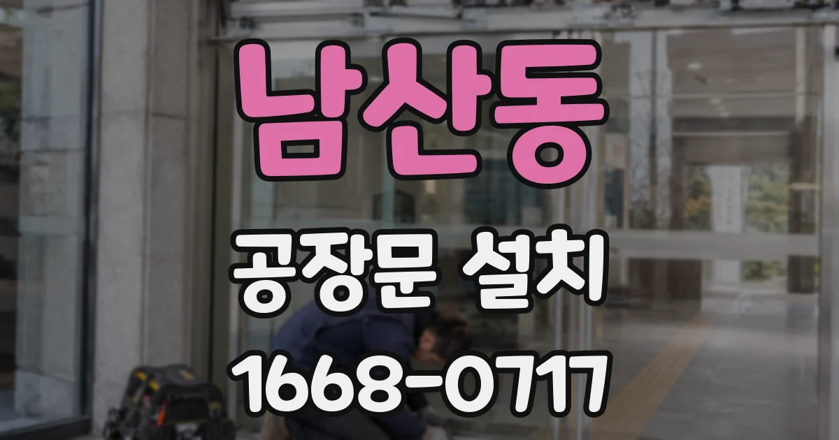 남산동 공장문 설치