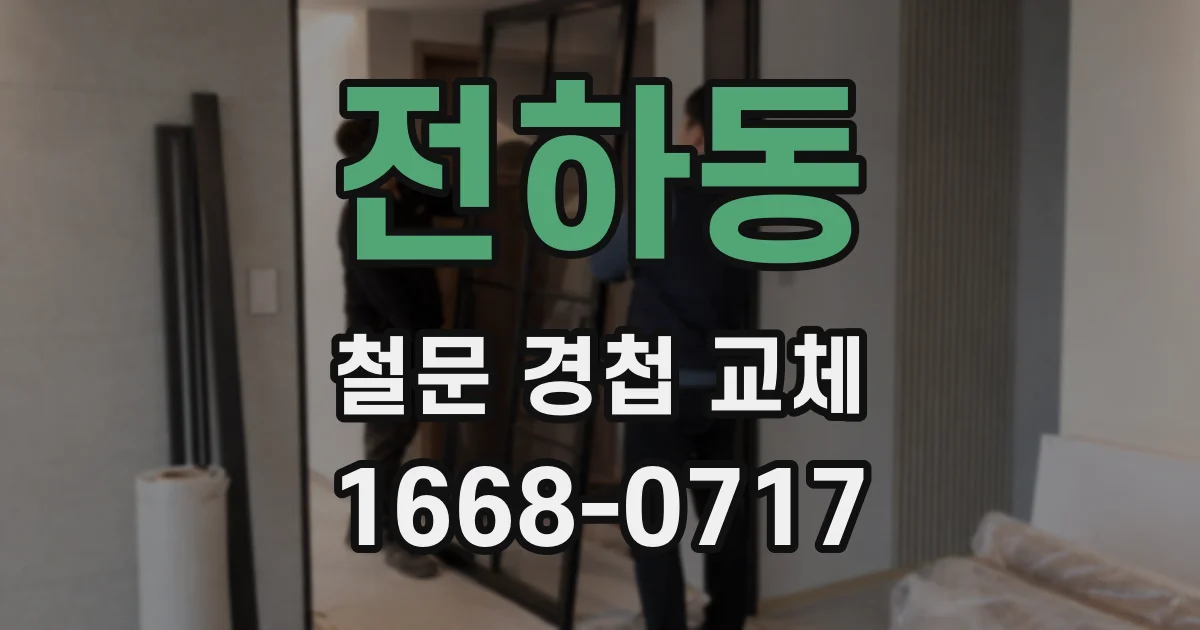 전하동 철문 경첩 교체