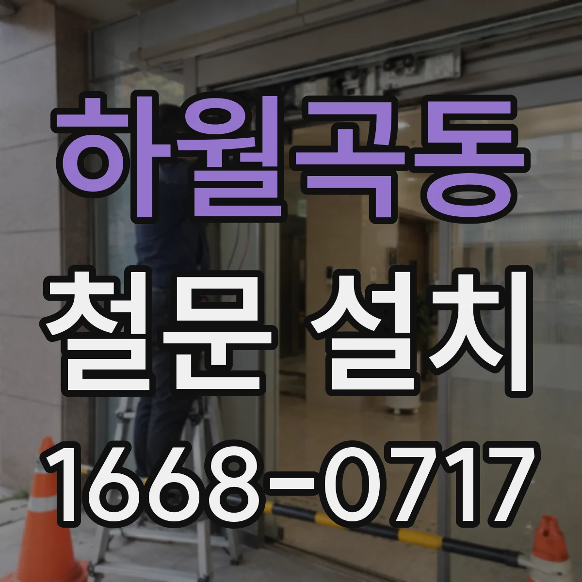 하월곡동 철문 설치