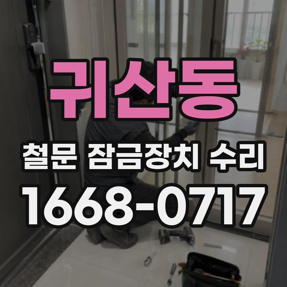 귀산동 철문 잠금장치 수리