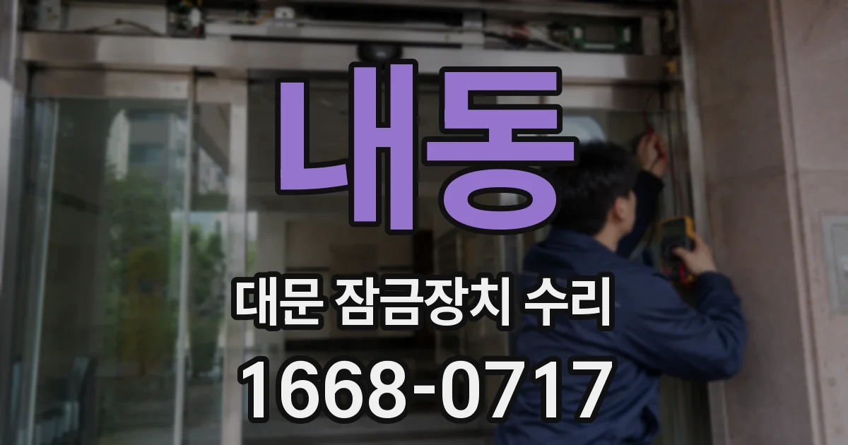 내동 대문 잠금장치 수리