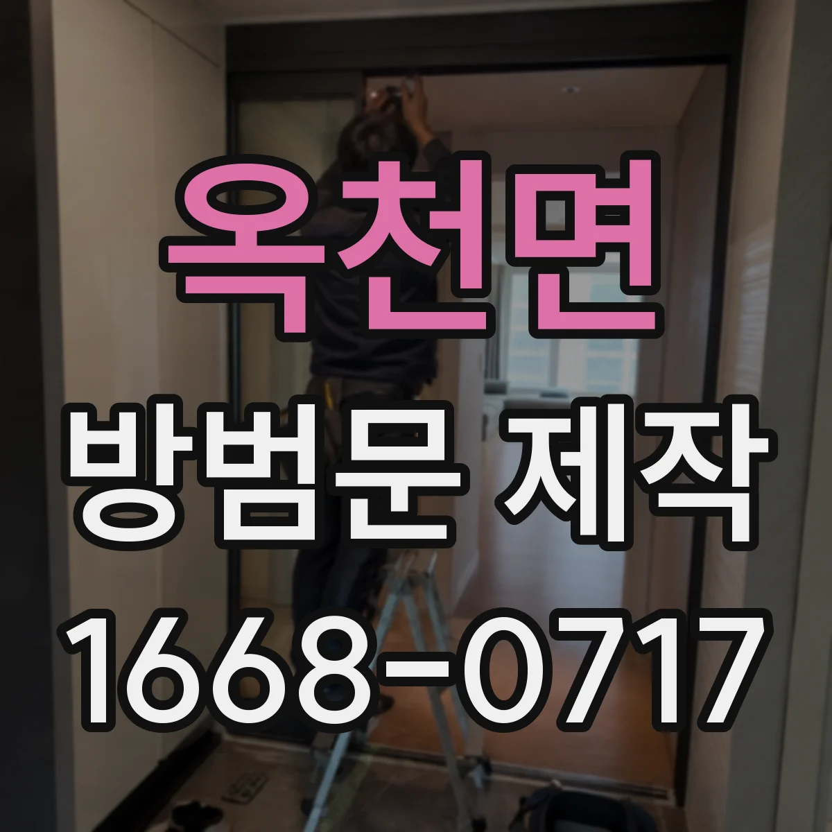 옥천면 방범문 제작