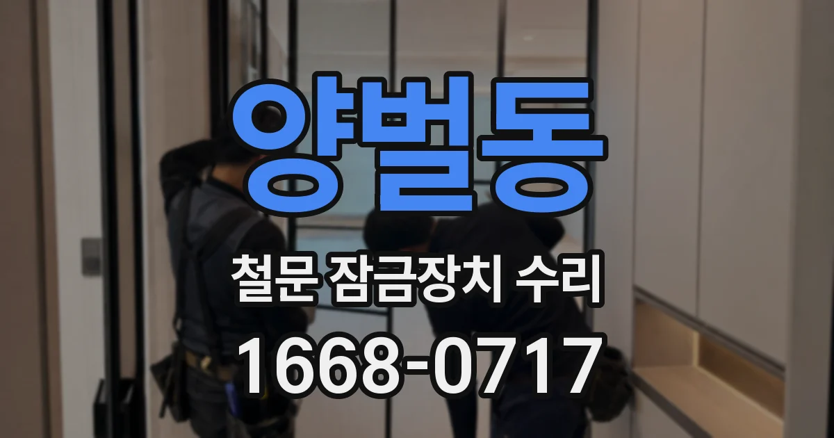 양벌동 철문 잠금장치 수리