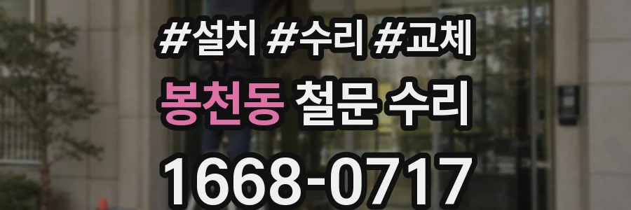 봉천동 철문 수리
