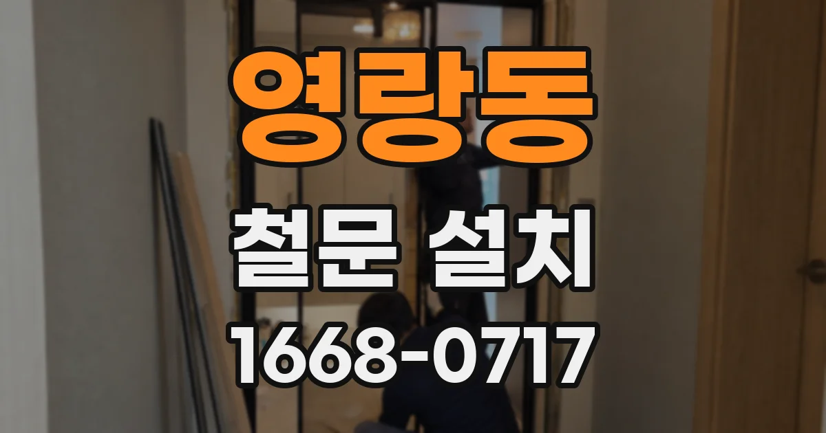 영랑동 철문 설치