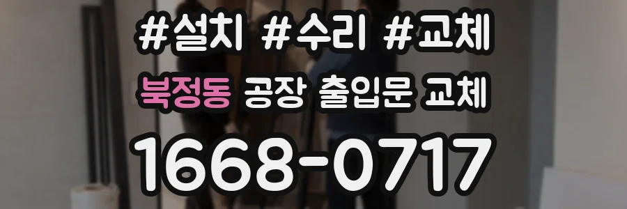 북정동 공장 출입문 교체