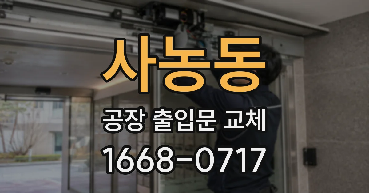 사농동 공장 출입문 교체