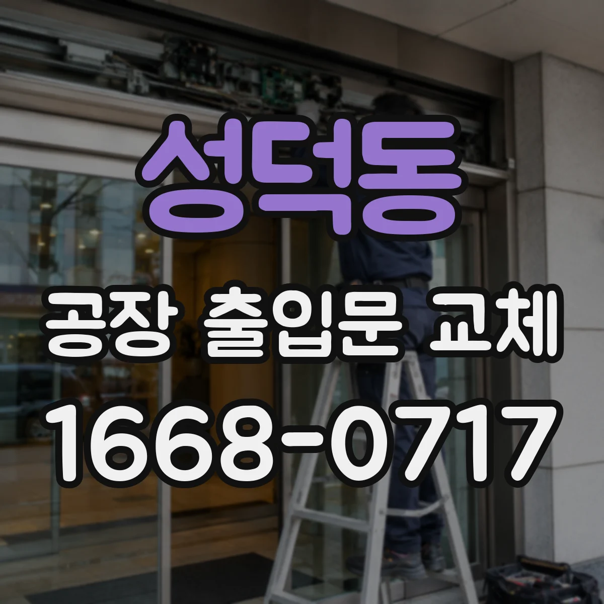 성덕동 공장 출입문 교체