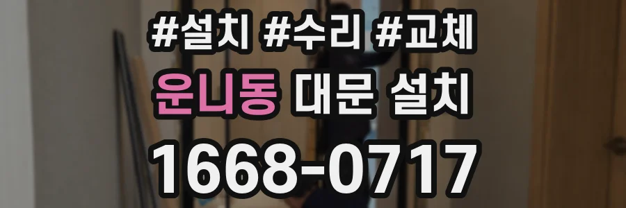 운니동 대문 설치