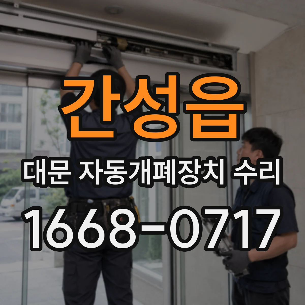 간성읍 대문 자동개폐장치 수리
