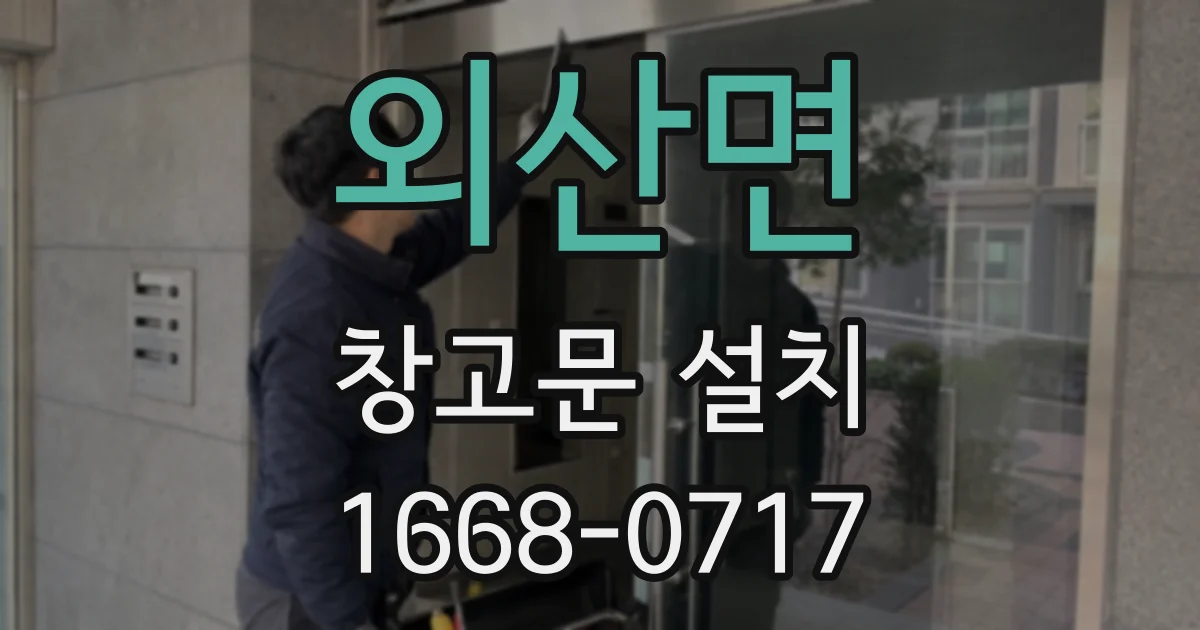 외산면 창고문 설치