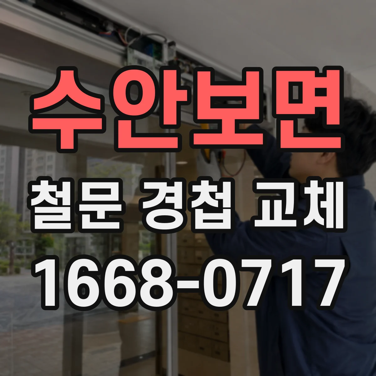 수안보면 철문 경첩 교체