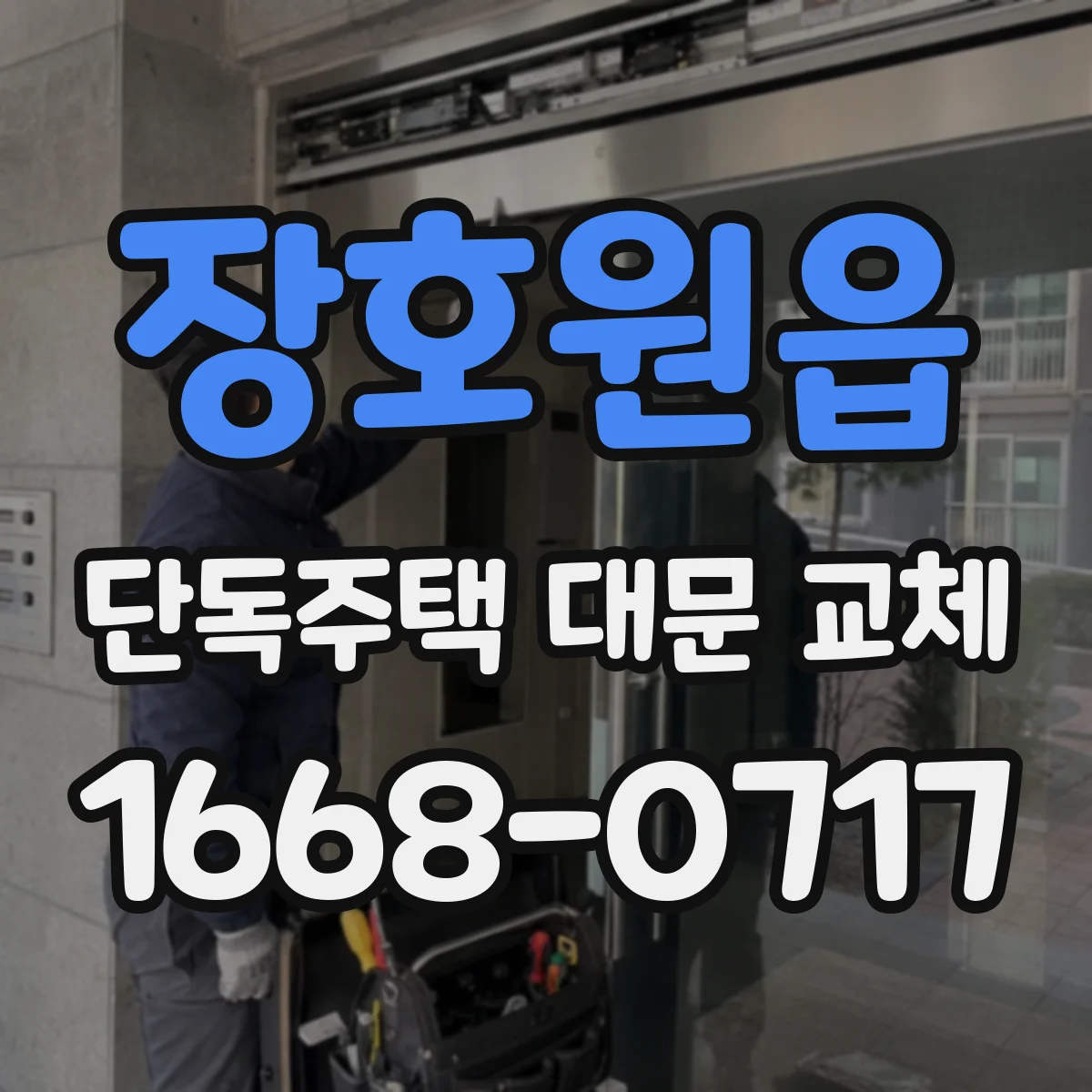 장호원읍 단독주택 대문 교체