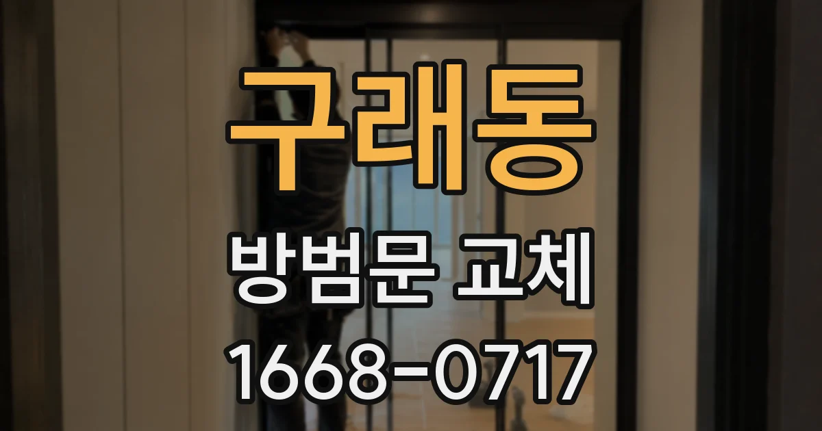 구래동 방범문 교체