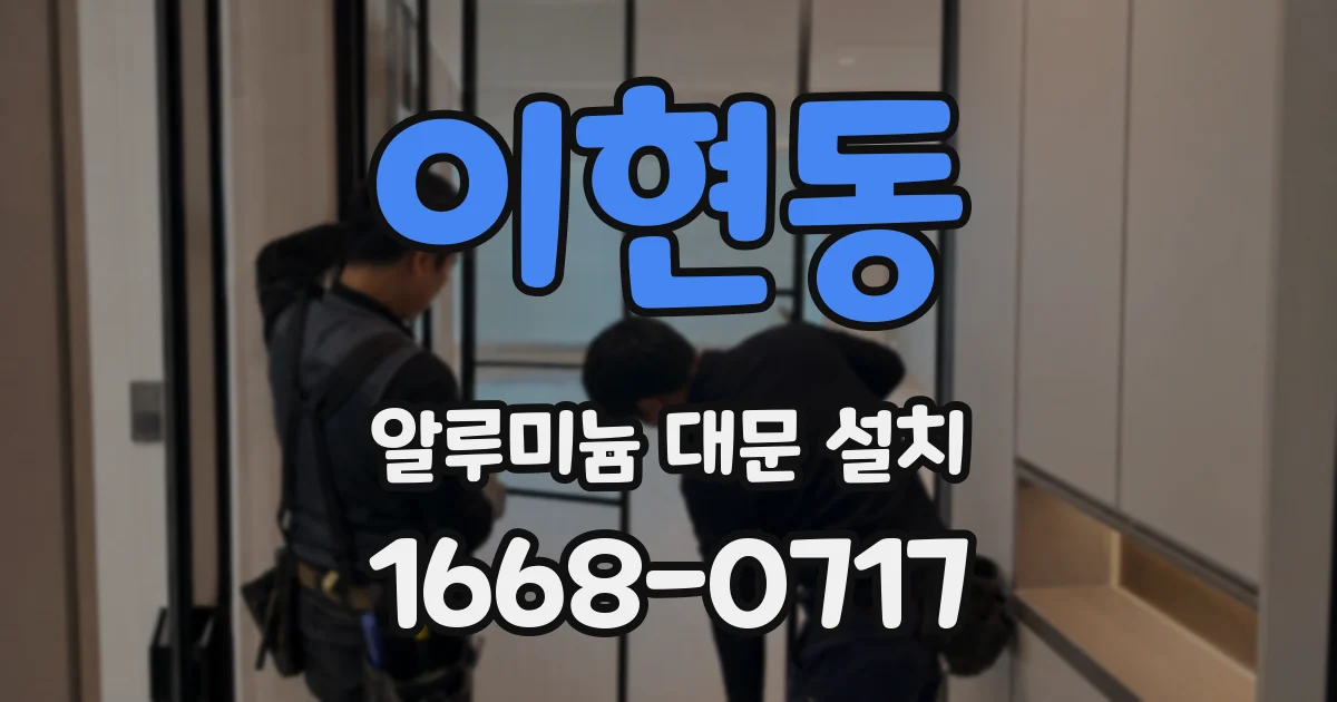 이현동 알루미늄 대문 설치