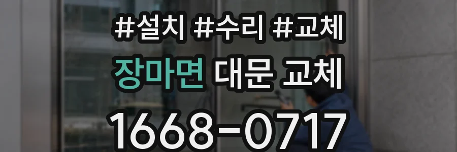 장마면 대문 교체